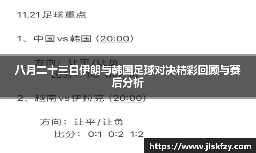 八月二十三日伊朗与韩国足球对决精彩回顾与赛后分析