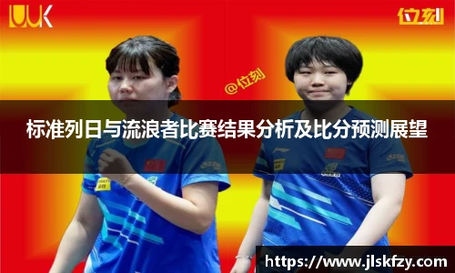 标准列日与流浪者比赛结果分析及比分预测展望