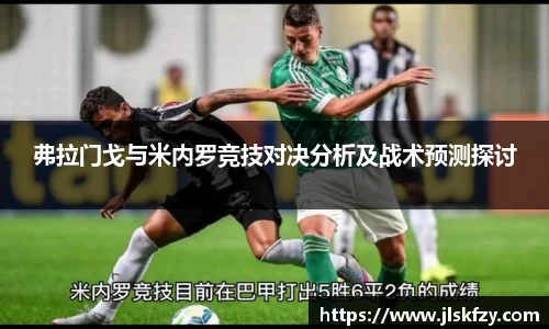 弗拉门戈与米内罗竞技对决分析及战术预测探讨
