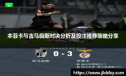 本菲卡与吉马良斯对决分析及投注推荐策略分享