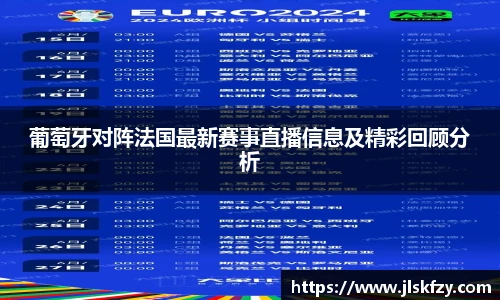 葡萄牙对阵法国最新赛事直播信息及精彩回顾分析