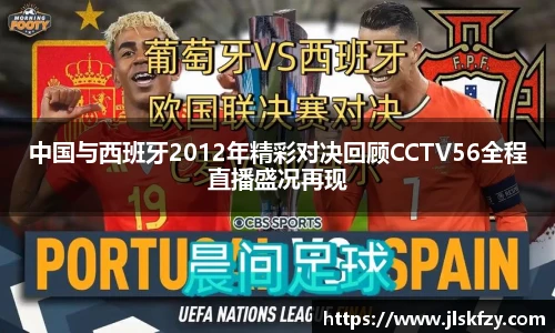 中国与西班牙2012年精彩对决回顾CCTV56全程直播盛况再现