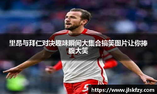 里昂与拜仁对决趣味瞬间大集合搞笑图片让你捧腹大笑