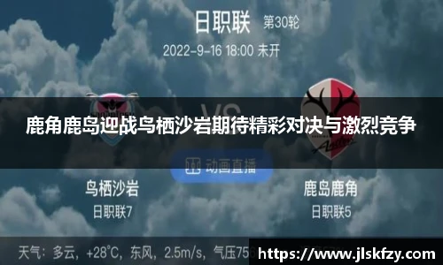 鹿角鹿岛迎战鸟栖沙岩期待精彩对决与激烈竞争