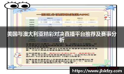 美国与澳大利亚精彩对决直播平台推荐及赛事分析
