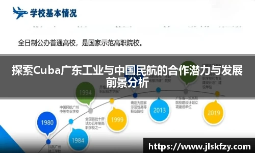 探索Cuba广东工业与中国民航的合作潜力与发展前景分析
